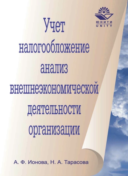 Обложка книги Учет, налогообложение и анализ внешнеэкономической деятельности организации, Н. А. Тарасова