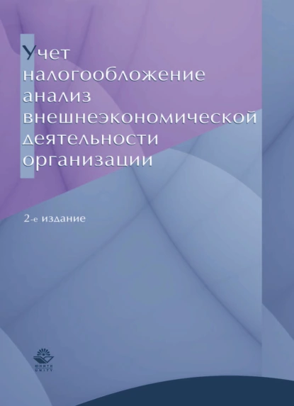 Обложка книги Учет, налогообложение и анализ внешнеэкономической деятельности организации, Н. А. Тарасова