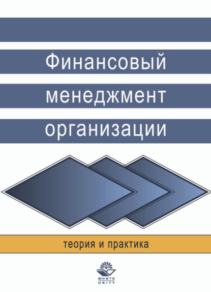 Финансовый менеджмент организации. Теория и практика (Н. Н. Никулина). 