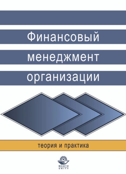 Обложка книги Финансовый менеджмент организации. Теория и практика, Н. Н. Никулина