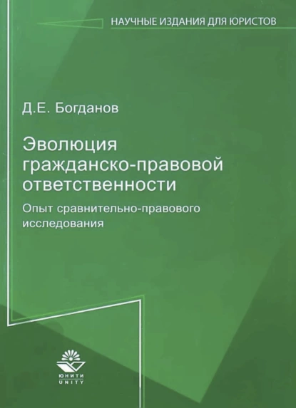 Обложка книги Эволюция гражданско-правовой ответственности. Опыт сравнительно-правового исследования, Д. Е. Богданов