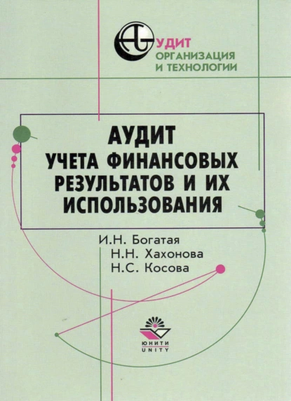 Обложка книги Аудит учета финансовых результатов и их использования, И. Н. Богатая