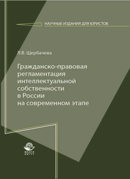 Обложка книги Гражданско-правовая регламентация интеллектуальной собственности в России на современном этапе, Л. Щербачева