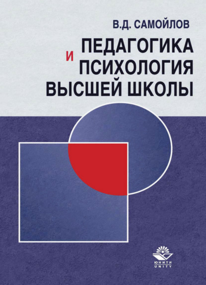 Педагогика и психология высшей школы. Андрогогическая парадигма (В. Д. Самойлов). 