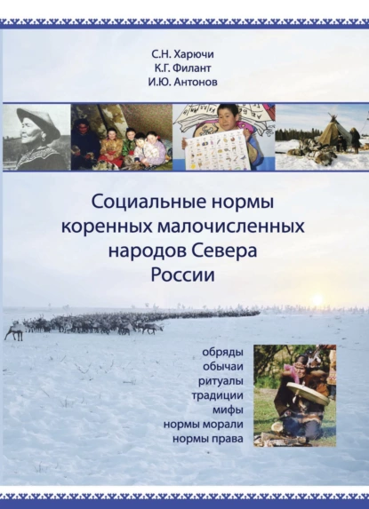 Обложка книги Социальные нормы коренных малочисленных народов Севера России. Обряды, обычаи, ритуалы, традиции, мифы, нормы морали, нормы права, С. Н. Харючи