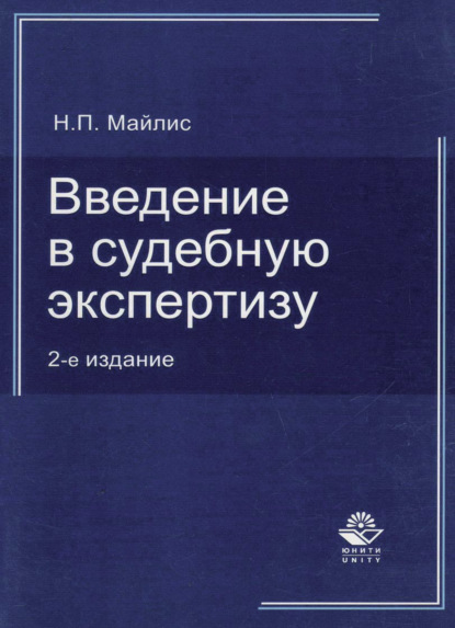 Введение в судебную экспертизу. (Н. П. Майлис). 