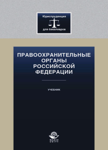 Правоохранительные органы Российской Федерации (Коллектив авторов). 