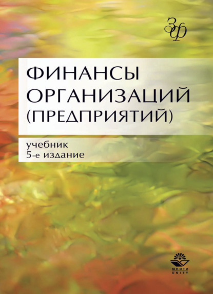 Финансы организаций (предприятий) (Коллектив авторов). 