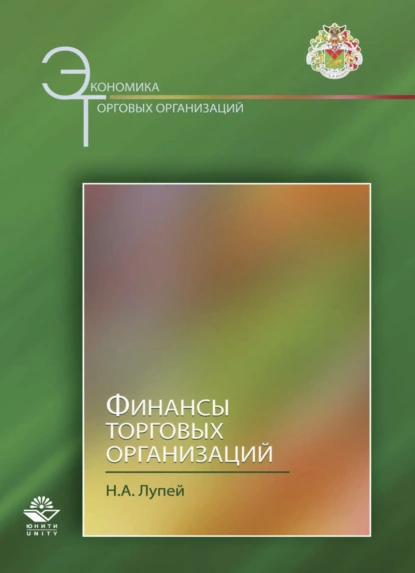 Обложка книги Финансы торговых организаций, Н. А. Лупей