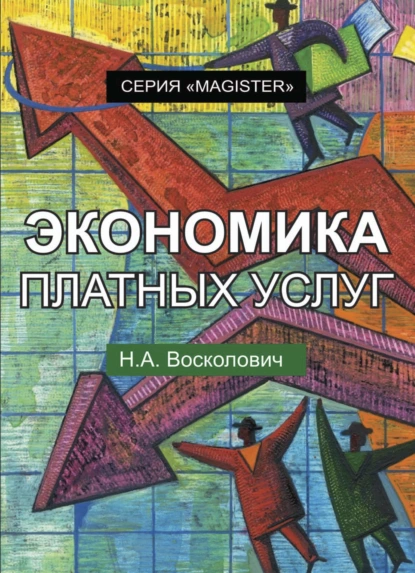 Обложка книги Экономика платных услуг, Н. А. Восколович