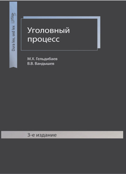 Уголовный процесс (М. Х. Гельдибаев). 