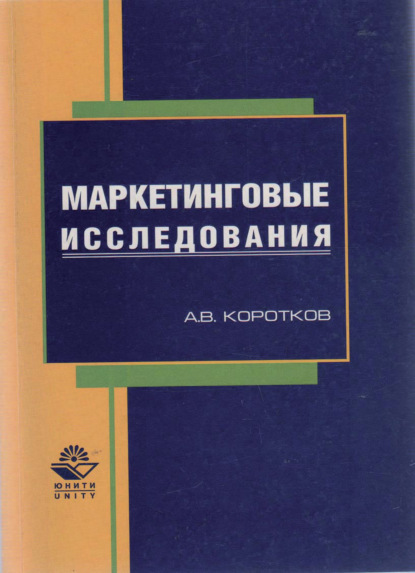 Маркетинговые исследования (А. В. Коротков). 