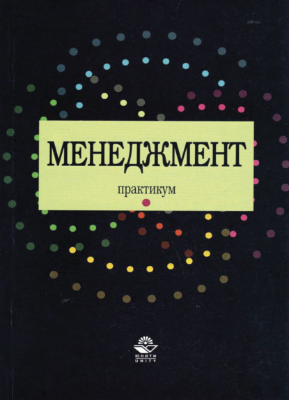 Менеджмент. Практикум (Коллектив авторов). 