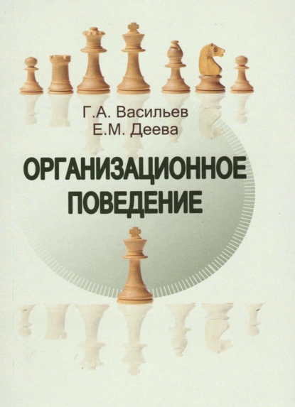 Обложка книги Организационное поведение, Г. А. Васильев