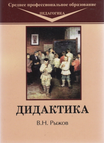 Обложка книги Дидактика, В. Рыжов