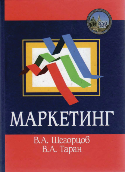 Маркетинг (Коллектив авторов). 