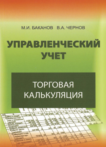 Управленческий учет: торговая калькуляция (В. А. Чернов). 