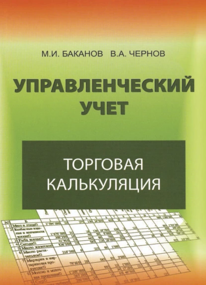 Обложка книги Управленческий учет: торговая калькуляция, В. А. Чернов