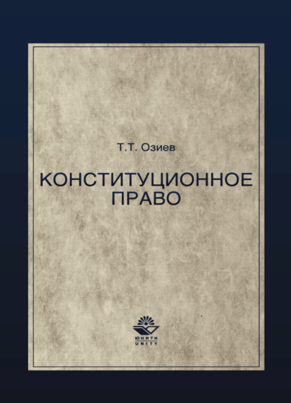 Конституционное право. Озиев Т.Т (Коллектив авторов). 