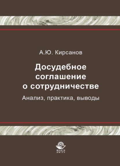 Обложка книги Досудебное соглашение о сотрудничестве. Анализ, практика, выводы, А. Кирсанов