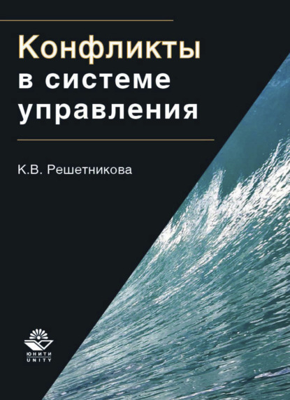 Конфликты в системе управления (К. В. Решетникова). 