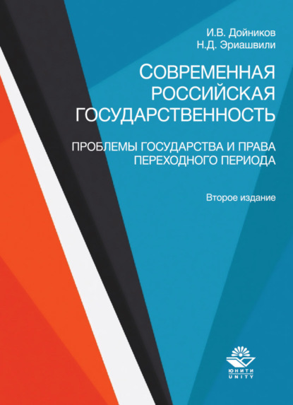 Современная российская государственность. Проблемы государства и права переходного периода (Н. Д. Эриашвили). 