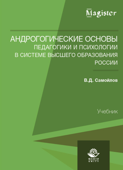 Андрогогические основы педагогики и психологии в системе высшего образования России (В. Д. Самойлов). 