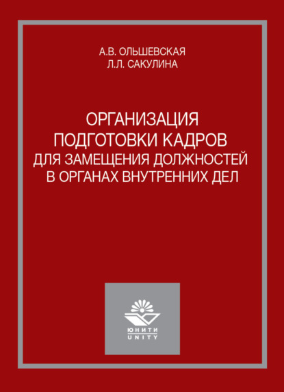 Организация подготовки кадров для замещения должностей в органах внутренних дел (А. В. Ольшевская). 