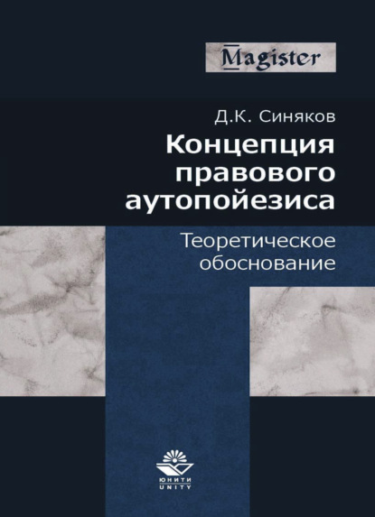 Концепция правового аутопойезиса. Теоретическое обоснование