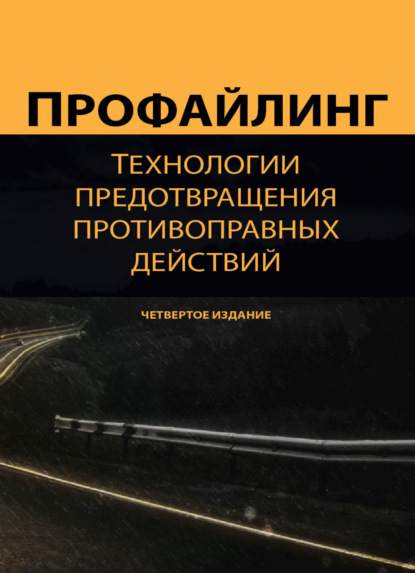 Профайлинг. Технологии предотвращения противоправных действий (Коллектив авторов). 