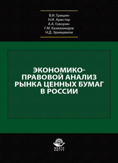 Экономико-правовой анализ рынка ценных бумаг в России (Коллектив авторов). 