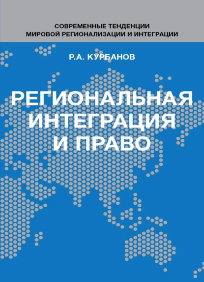 Обложка книги Региональная интеграция и право. Вопросы теории и практики, Р. А. Курбанов