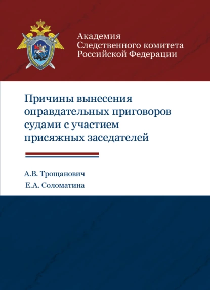 Обложка книги Причины вынесения оправдательных приговоров судами с участием присяжных заседателей, А. В. Трощанович