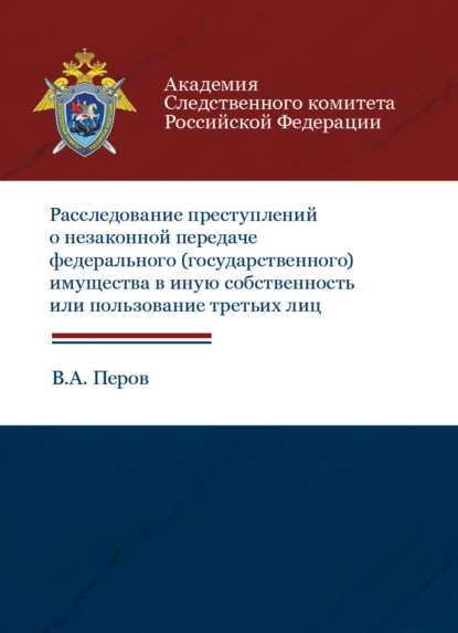 Обложка книги Расследование преступлений о незаконной передаче федерального (государственного) имущества в иную собственность или пользование третьих лиц, В. Перов