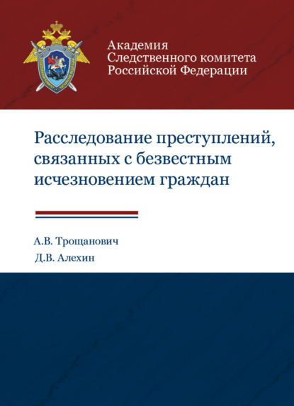 Расследование преступлений, связанных с безвестным исчезновением граждан (А. В. Трощанович). 