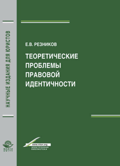 Теоретические проблемы правовой идентичности