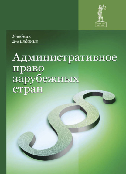 Административное право зарубежных стран (Коллектив авторов). 