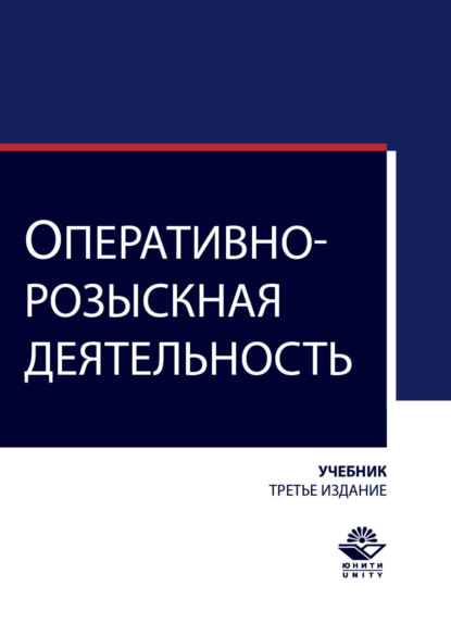 Оперативно-розыскная деятельность (Коллектив авторов). 