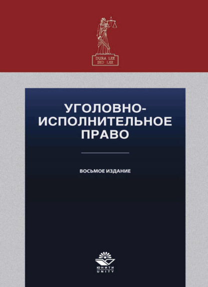 Уголовно-исполнительное право (Коллектив авторов). 