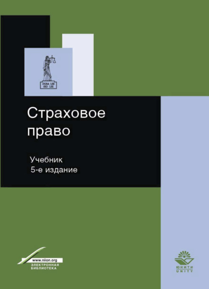 Страховое право (Коллектив авторов). 