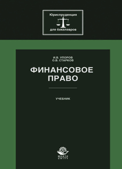 Финансовое право (О. В. Старков). 