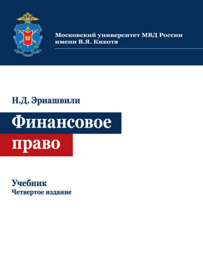 Обложка книги Финансовое право, Н. Д. Эриашвили