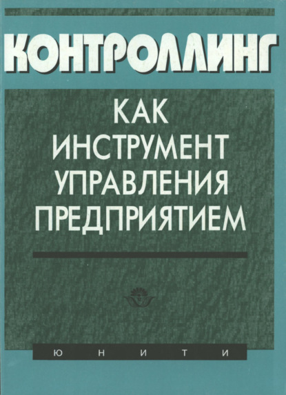 Контроллинг как инструмент управления предприятием (Коллектив авторов). 