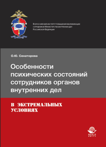 Особенности психических состояний сотрудников органов внутренних дел в экстремальных условиях (О. Сенаторова). 