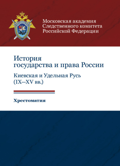 История государства и права России: Киевская и Удельная Русь (IX-XV вв.). Хрестоматия (Коллектив авторов). 