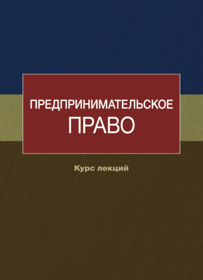 Предпринимательское право. Курс лекций (Коллектив авторов). 