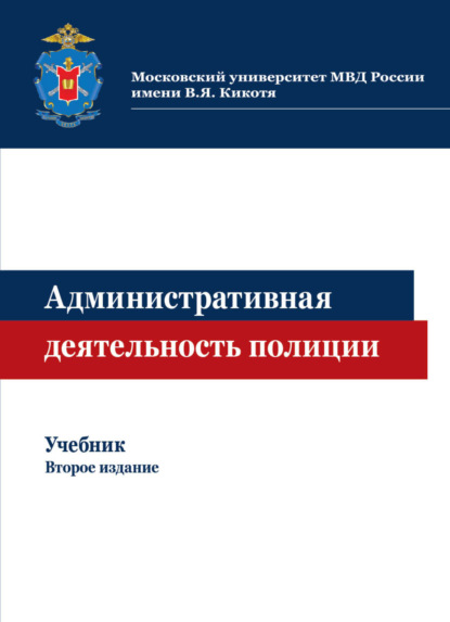 Административная деятельность полиции (Коллектив авторов). 