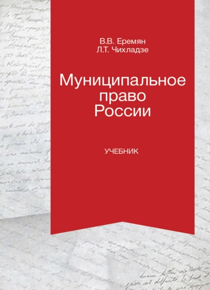 Обложка книги Муниципальное право России, В. В. Еремян