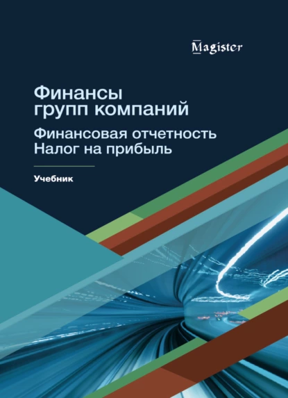 Обложка книги Финансы групп компаний. Финансовая отчетность. Налог на прибыль, Т. В. Морозова