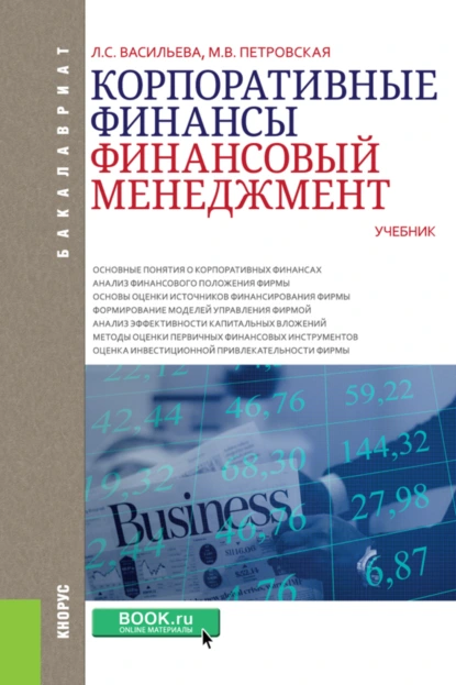 Обложка книги Корпоративные финансы. Финансовый менеджмент. (Бакалавриат). Учебник., Мария Владимировна Петровская